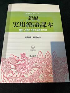 新編実用漢語課本　日本人のための中国語の教科書　日中共同プロジェクト 相原茂／著　徐甲申／著