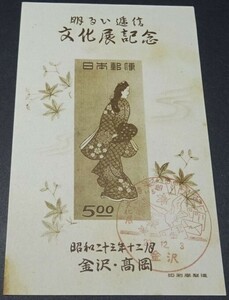 【記念印初日印】金沢・高岡　明るい逓信文化展記念　小型シート★昭和23.12.3　初日記念印：金沢