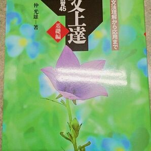 古文上達　基礎編　読解と演習４５ 仲　光雄　著