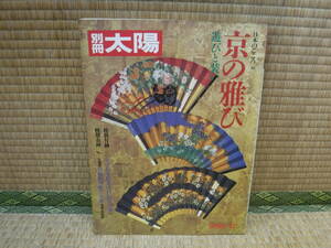 別冊太陽　日本のこころ38　京の雅び　遊びと装い　平凡社