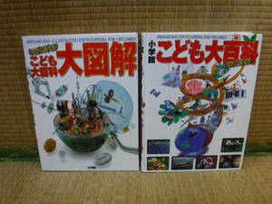 小学館　こども大百科、大図解　キッズペディア　2冊　