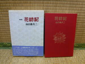 花訪記　山口喜久二　花自慢随想集　贈呈サイン　晶文書院