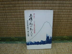 土俵の砂が知っている　涙と笑い・25年の生活記録　元出羽錦 田子ノ浦忠雄　かもめ新書