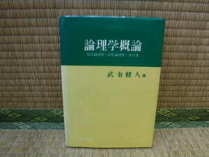 論理学概論　形式論理学・記号論理学・弁証法　武市健人　青春出版社