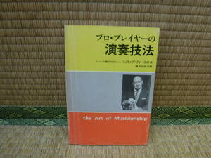 プロ・プレイヤーの演奏技法 フィリップ・ファーカス／著　滝沢比佐子／訳