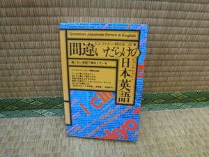 間違いだらけの日本英語　E.A.リクター/細川泉二郎　英潮社