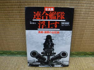 写真集　連合艦隊浮上す　増補・新装版　勇戦・激闘の全記録　福井静夫　KKベストセラーズ