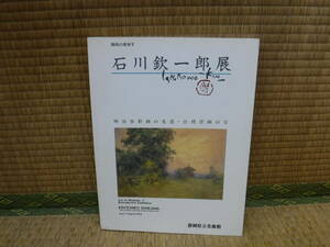 静岡の美術Ⅴ　石川欽一郎展　明治水彩画の先達・台湾洋画の父　静岡県立美術館