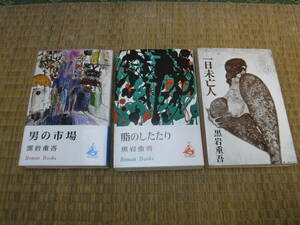 黒岩重吾作品　3冊　一日未亡人、男の市場、脂のしたたり　