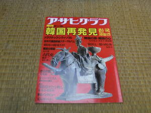 アサヒグラフ　1987Ⅳ－1増刊　韓国再発見　朝日新聞社