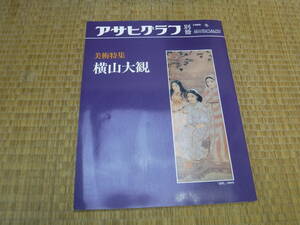 アサヒグラフ別冊　美術特集　横山大観　1986　冬