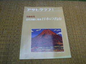 アサヒグラフ増刊　美術特集　近代洋画に見る日本の名山　1985.11.25　朝日新聞社