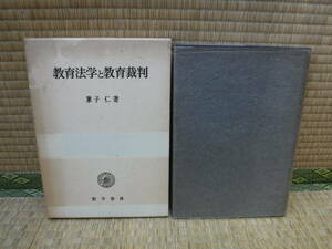 教育法学と教育裁判　兼子仁　勁草書房