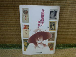 与謝野晶子と「明星」山梨県立文学館