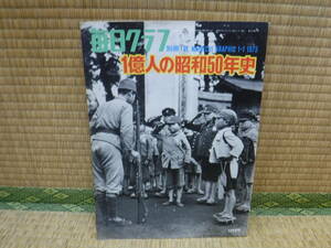 毎日グラフ別冊　1億人の昭和50年史　毎日新聞社