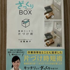 ざっくりＢＯＸ　最速スッキリ片づけ術　「キッチリ」より「ざっくり」のほうがむしろ散らからない！ 古堅純子／著