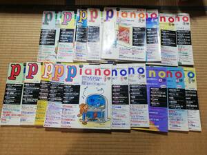 月刊Piano　ピアノ　１８冊まとめ　新創刊号(1997年5月～1998年10月まで）　中古