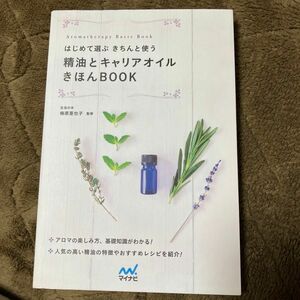 はじめて選ぶきちんと使う精油とキャリアオイルきほんＢＯＯＫ （Ａｒｏｍａｔｈｅｒａｐｙ　Ｂａｓｉｃ　Ｂｏｏｋ） 梅原亜也子／監修