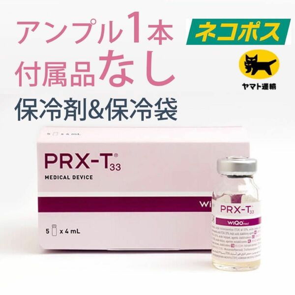 【アンプル1本 / 付属品なし】PRX-T33 コラーゲンピール マッサージピール【付属品なし＆保冷剤/保冷袋 付き】