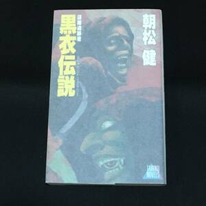 ■朝松健『謀略追跡者　黒衣伝説』大陸書房