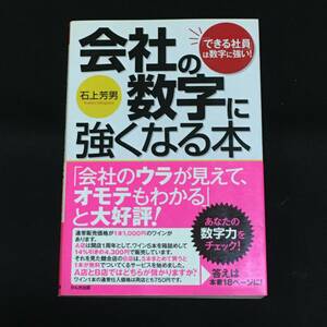 ●石上芳男『会社の数字に強くなる本』かんき出版