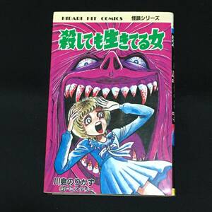 ■川島のりかず『殺しても生きてる女』ひばり書房181