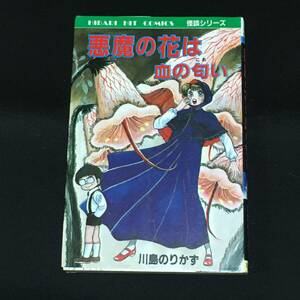 ■川島のりかず『悪魔の花は血の匂い』ひばり書房237