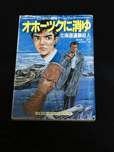 ■ゲームブック『オホーツクに消ゆ　北海道連鎖殺人』双葉文庫／袋とじ未開封