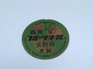 昭和三十年代〜牛乳フタ　森永フルーツ牛乳　横須賀市公郷町４-2 横浜乳業（株）横須賀工場　昭和レトロ