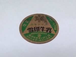 昭和三十年代〜牛乳フタ　雪印牛乳ホモナイズ　神奈川県茅ヶ崎市小和田9 雪印乳業茅ヶ崎工場　昭和レトロ