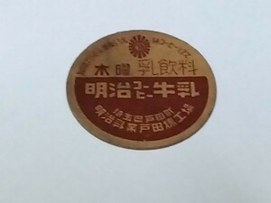 昭和三十年代〜牛乳フタ　明治コーヒー牛乳　埼玉県戸田町　明治乳業戸田橋工場　昭和レトロ