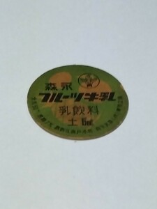 昭和三十年代〜牛乳フタ　森永フルーツ牛乳　葛飾区奥戸本町　森永乳業（株）東京工場　昭和レトロ