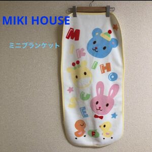 【1000円SALE】【MIKI HOUSE】ブランケット　毛布　ミキハウス