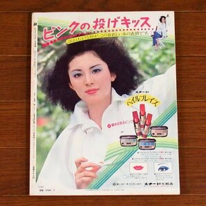 JJ ジェイジェイ 1979年 5月号 岡江久美子/岡まゆみ/メーク 藤本夢見人 赤石直美 硲武司/柴田恭兵/他 QB4の画像2