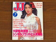 JJ ジェイジェイ 1982年 7月号 水着/城戸真亜子/夏目雅子/小林克也/倉本聰・落合恵子/他 表紙撮影/浅井慎平 表紙モデル/高橋亮子 QB32_画像1