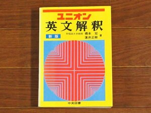 ユニオン 英文解釈 新版 橋本宏/蓮井正樹 中央図書 昭和55年 EB52