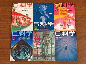 5年の科学＋6年の科学 1970～1972年 計13冊 学研 昭和 今井俊展/北山竜/秋竜山/内山安二/今橋さとし/山口太一/前川かずお/はらたいら HA29