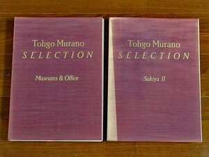 村野藤吾選集 Tohgo Murano SELECTION 美術館 オフィス Museums＆Office＋数寄屋Ⅱ SukiyaⅡ 2冊 同朋舎 大型本 TB3