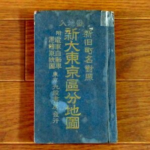 新旧町名対照 最新調査 番地入 新大東京區分地図 新大東京区分地図 附 電車自動車運轉系統図 東京九段書房版 昭和8年 EA22の画像1