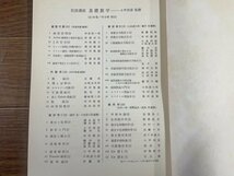 岩波講座 基礎数学 24巻 79冊 月報付き 岩波書店 XB2_画像3