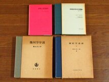 超積と超準解析 齋藤正彦/外微分形式の理論 積分不変式 エリー・カルタン/幾何学序説 彌永昌吉/解析学通論 上 柴垣和三雄 計4冊 CA11_画像1