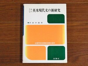 くわしい英米現代文の新研究 多田幸蔵 洛陽社 全国学校図書館協議会選定 昭和59年3訂版 KB24