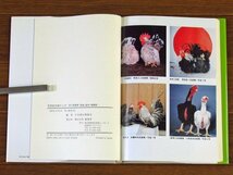 天然記念物 チャボ 深川景義著「矮鶏」復刻・増補版 日本愛玩鶏協会編 緑書房 ハードカバー EB67_画像9