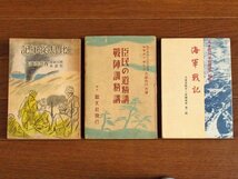 比島従軍記 朝日新聞特派員 西川佳雄/臣民の道精講・戦陣訓精講 大串兎代夫/海軍戦記 大東亞戦争と帝國海軍 第二輯 計3冊 HB23_画像1