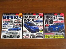 ハイパーレブ 車種別チューニング＆ドレスアップ徹底ガイドシリーズ vol.188，vol.213，vol.222 スバル・インプレッサ №10 WRX 3冊 CB1_画像1