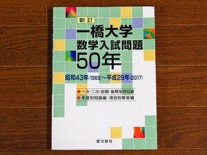 新訂 一橋大学 数学入試問題50年 昭和43年（1968）～平成29年（2017） 聖文新社 KB88