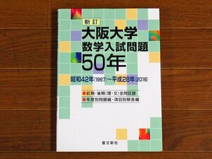 新訂 大阪大学 数学入試問題50年 昭和42年（1967）～平成28年（2016） 聖文新社 KB90