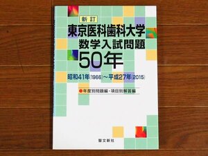 新訂 東京医科歯科大学 数学入試問題50年 昭和41年（1966）～平成27年（2015）聖文新社 KB94