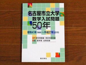名古屋市立大学 数学入試問題50年 昭和41年（1966）～平成27年（2015） 聖文新社 KB96