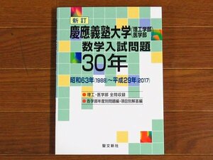 新訂 慶應義塾大学（理工学部 医学部）数学入試問題30年 昭和63年（1988）～平成29年（2017）聖文新社 KB99